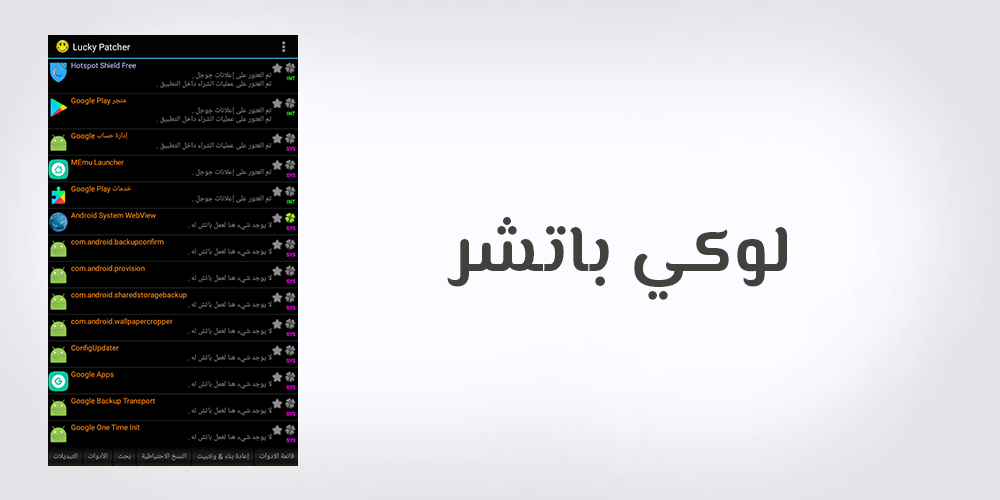 لوكي باتشر Lucky Patcher